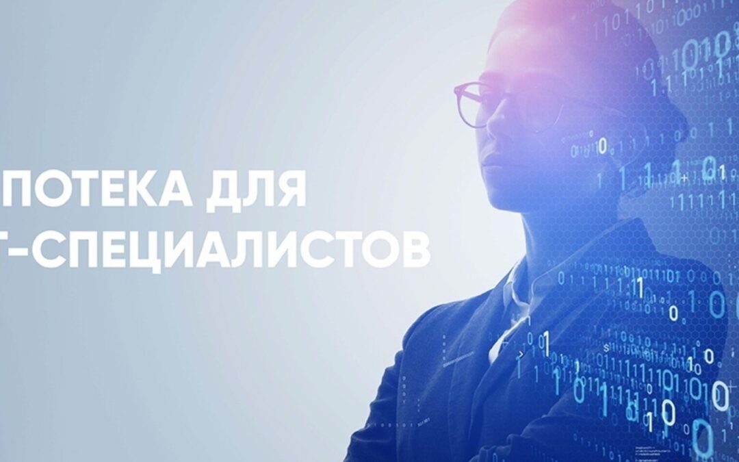 Ипотека для IT-специалистов: преимущества, особенности и советы